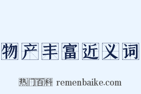 物产丰富近义词是什么意思的图片